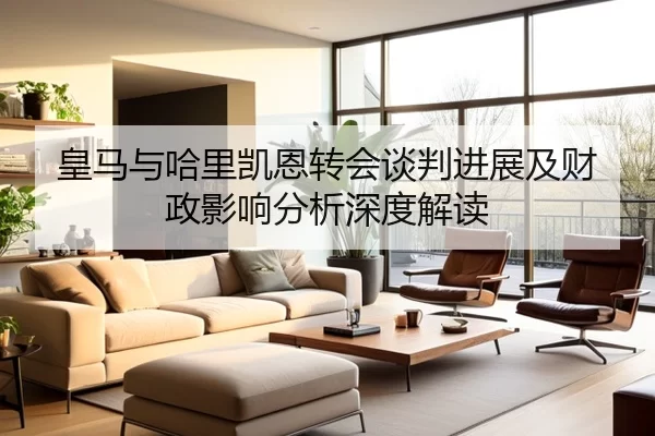 皇马与哈里凯恩转会谈判进展及财政影响分析深度解读